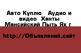 Авто Куплю - Аудио и видео. Ханты-Мансийский,Пыть-Ях г.